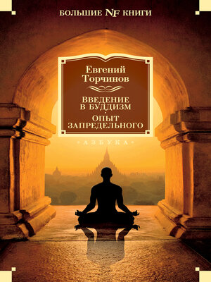cover image of Введение в буддизм. Опыт запредельного